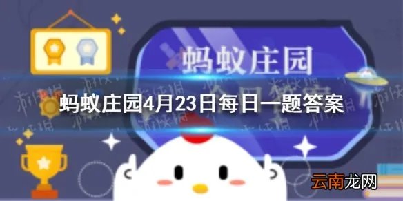 蚂蚁庄园下列哪句诗和古代快递员的工作状态有关