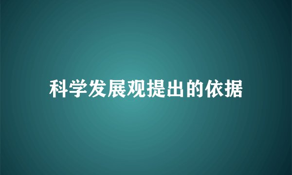 科学发展观提出的依据