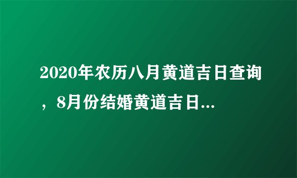 2020年农历八月黄道吉日查询，8月份结婚黄道吉日2020