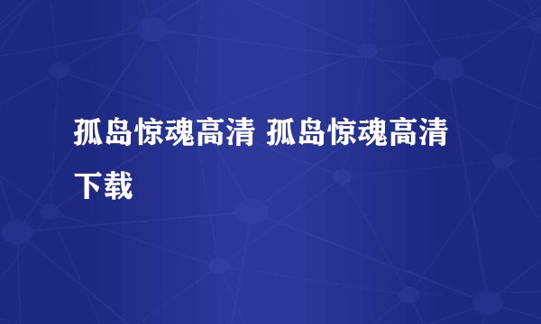 孤岛惊魂高清 孤岛惊魂高清下载