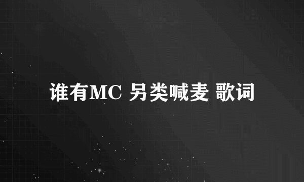 谁有MC 另类喊麦 歌词