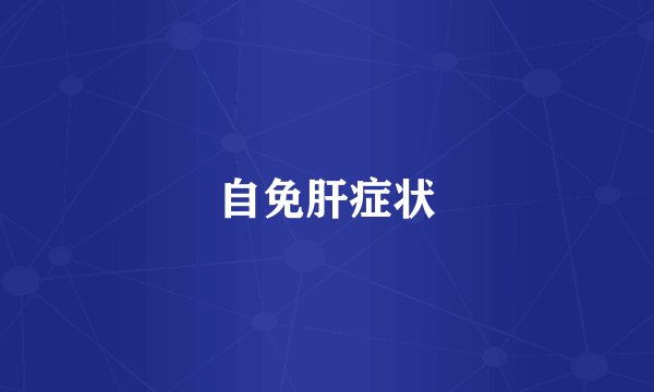 自免肝症状