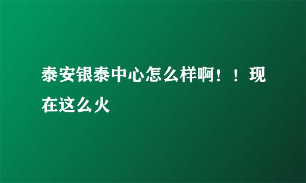 泰安银泰中心怎么样啊！！现在这么火