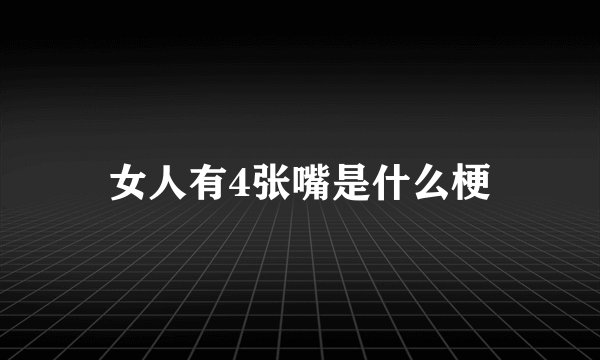 女人有4张嘴是什么梗