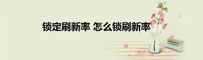 锁定刷新率 怎么锁刷新率