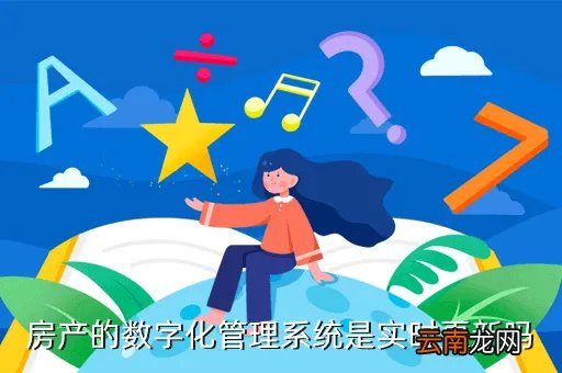 河南农业职业学院数字化管理系统，房产的数字化管理系统是实时更新吗
