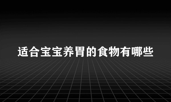 适合宝宝养胃的食物有哪些