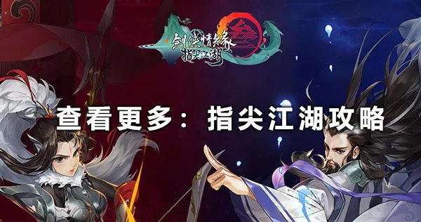 《剑网3》手游试炼之地如何通关 试炼之地通关攻略