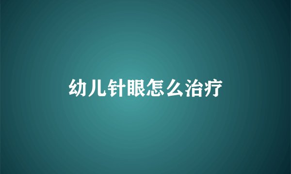 幼儿针眼怎么治疗