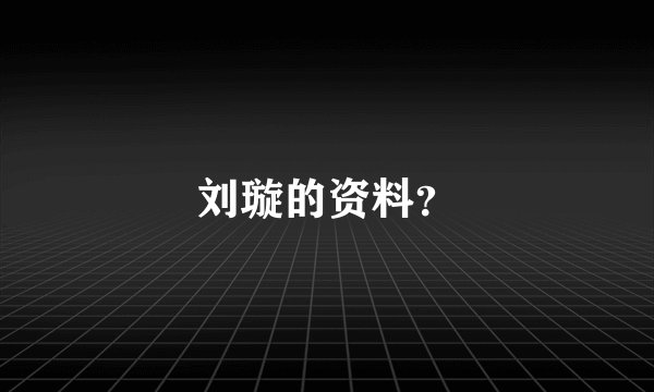 刘璇的资料？