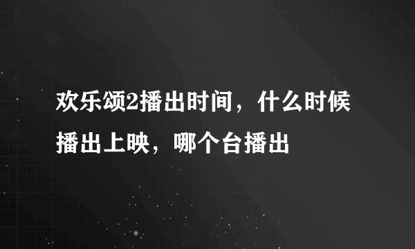 欢乐颂2播出时间,什么时候播出上映,哪个台播出