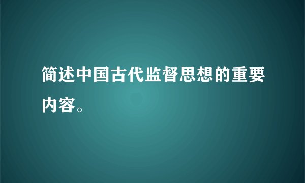 简述中国古代监督思想的重要内容。