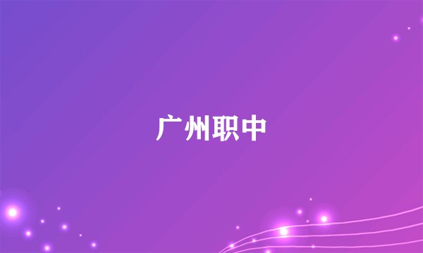 广州职中