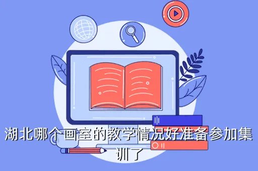 湖北画室,湖北省哪个画室最好