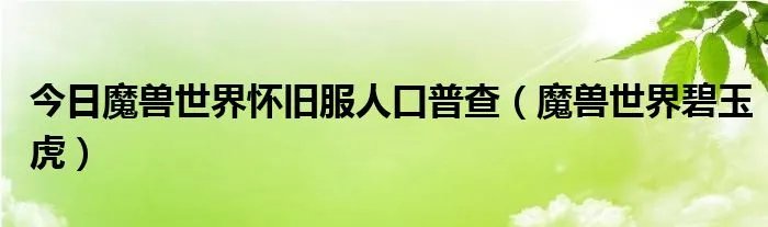 今日魔兽世界怀旧服人口普查(魔兽世界碧玉虎)
