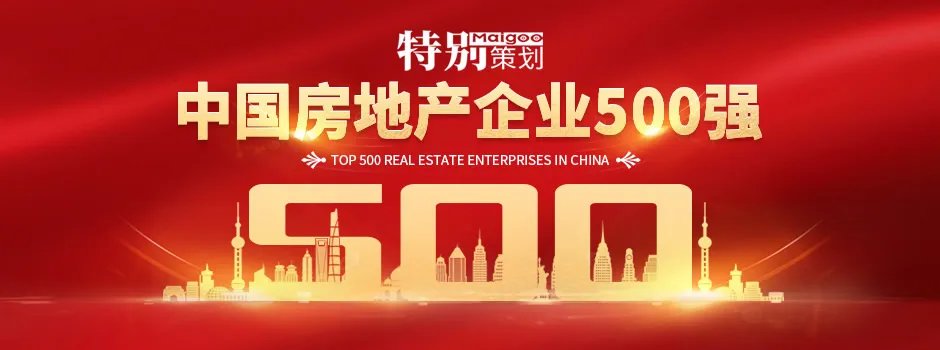 2021中国房地产企业500强排行榜正式公布(附完整名单)