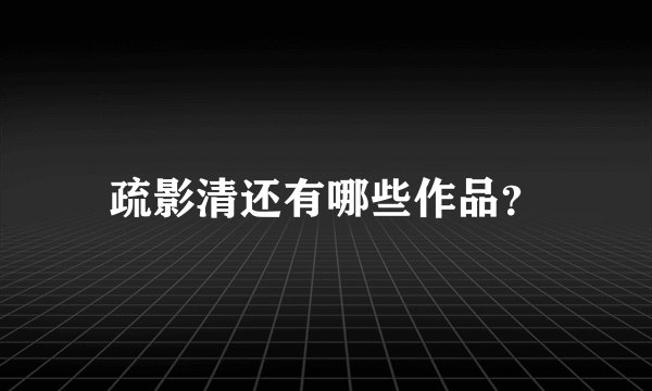 疏影清还有哪些作品？