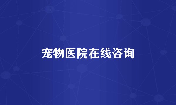 宠物医院在线咨询