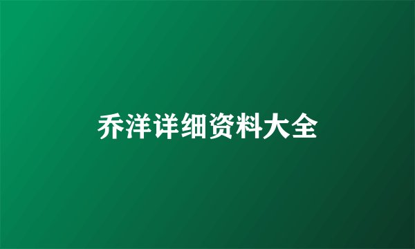 乔洋详细资料大全