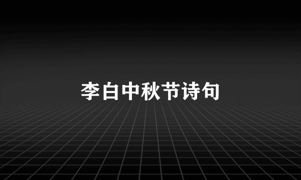 李白中秋节诗句
