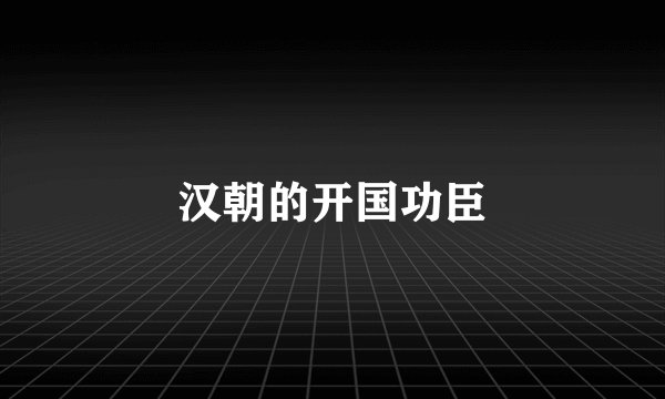 汉朝的开国功臣