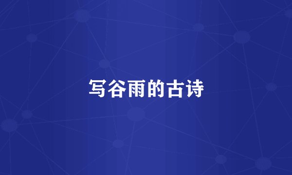 写谷雨的古诗