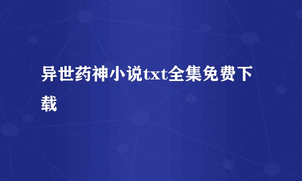 异世药神小说txt全集免费下载