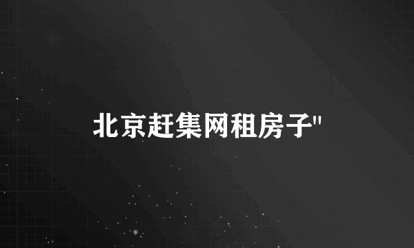北京赶集网租房子