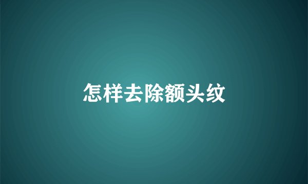 怎样去除额头纹