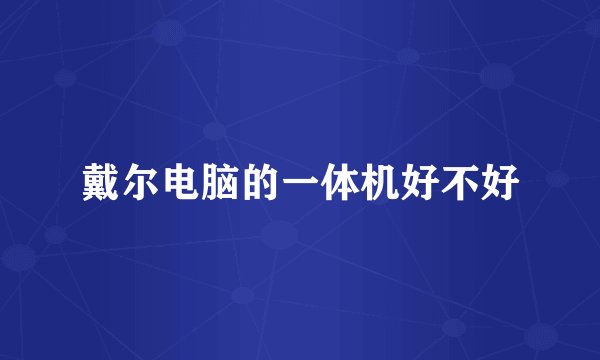 戴尔电脑的一体机好不好