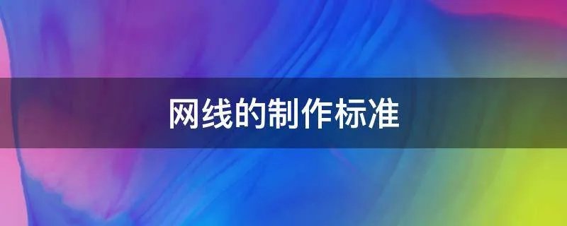 网线的制作标准