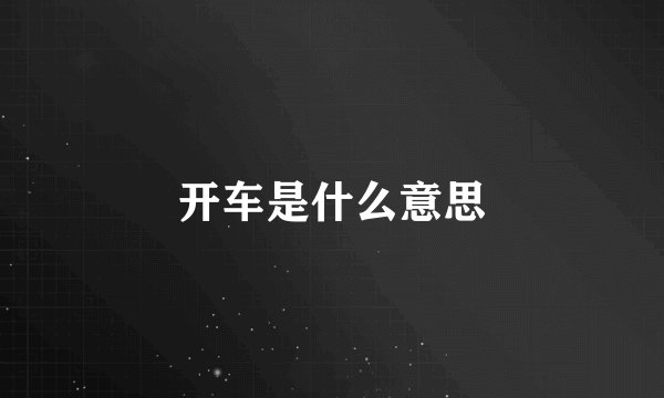 开车是什么意思