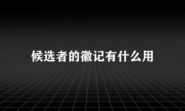 候选者的徽记有什么用