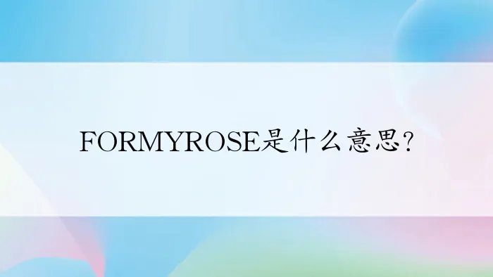 FORMYROSE是什么意思?