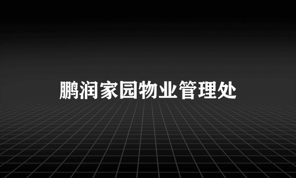 鹏润家园物业管理处