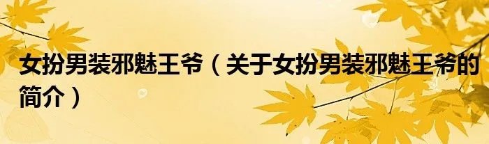 女扮男装邪魅王爷（关于女扮男装邪魅王爷的简介）
