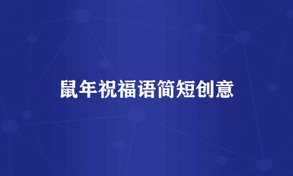 鼠年祝福语简短创意