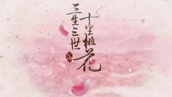 求三生三世十里桃花全本加番外txt