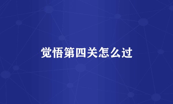 觉悟第四关怎么过