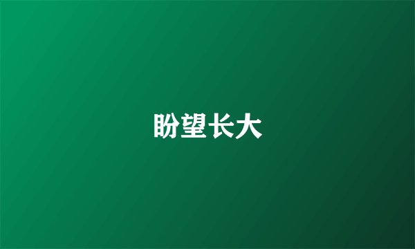 盼望长大