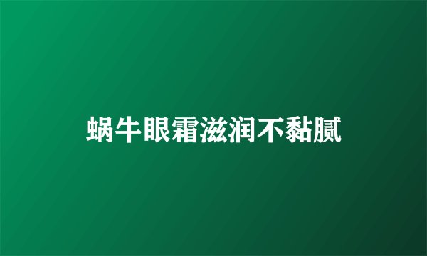 蜗牛眼霜滋润不黏腻