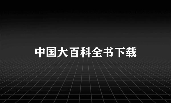 中国大百科全书下载