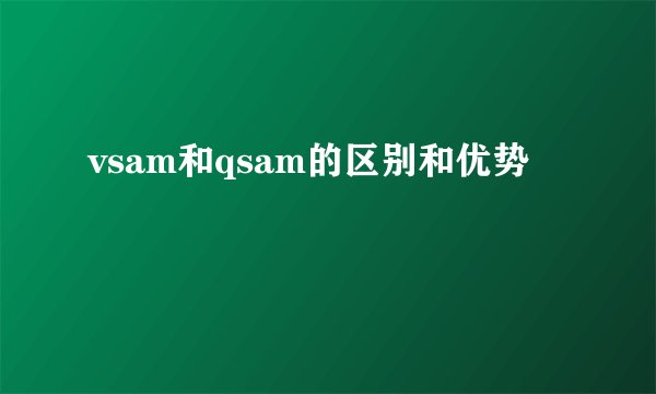 vsam和qsam的区别和优势