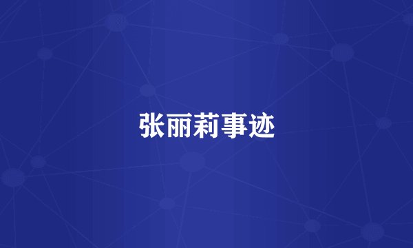 张丽莉事迹