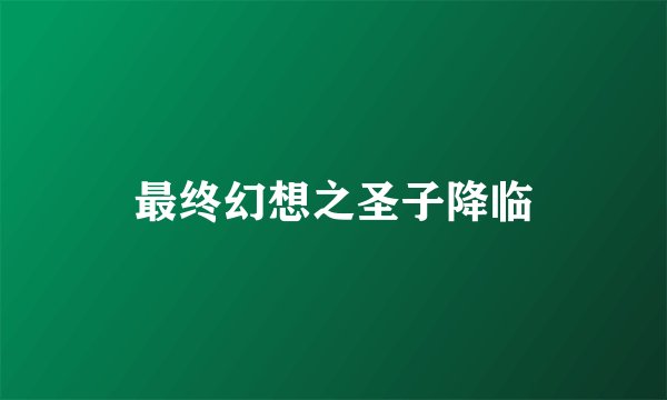 最终幻想之圣子降临