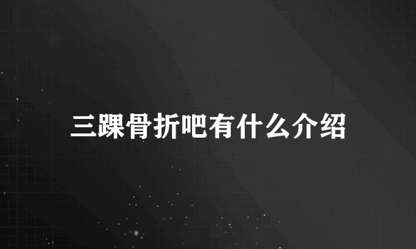 三踝骨折吧有什么介绍