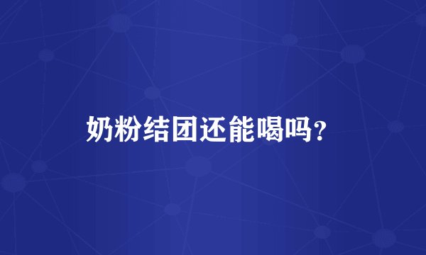 奶粉结团还能喝吗？