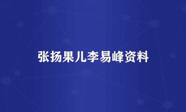 张扬果儿李易峰资料