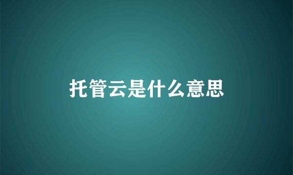 托管云是什么意思