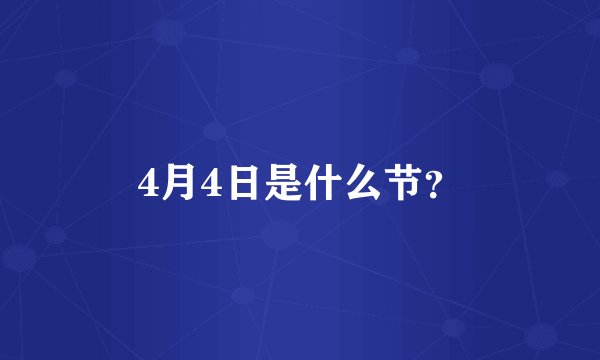 4月4日是什么节？